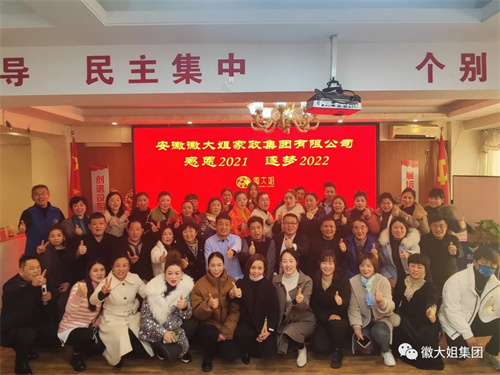 輝煌2021！逐夢(mèng)2022！----徽大姐家政集團(tuán)大事記
